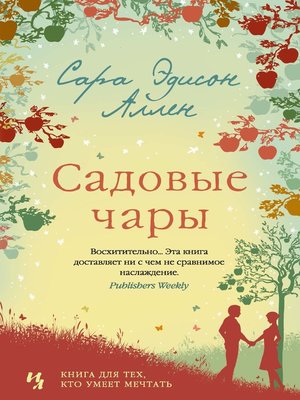 cover image of Садовые чары